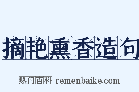 摘艳熏香造句是什么意思的图片